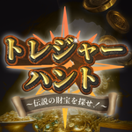 トレジャーハント ～伝説の財宝を探せ！～