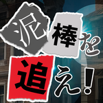 泥棒を追え！ ～50の決断～