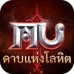 MU: ดาบแห่งโลหิต