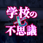 学校の七不思議