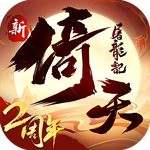 新倚天屠龍記-送張無忌