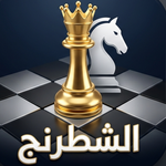 شطرنج للمحترفين: Chess Master