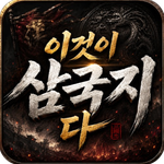 이것이 삼국지다-1,500뽑기 증정