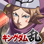 キングダム 乱 -天下統一への道- 究極の本格戦略ゲーム