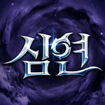 심연 삼국