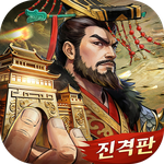 군주의 전쟁: 진격