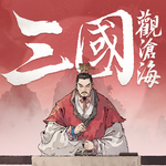 三國觀滄海：水墨風三國戰棋