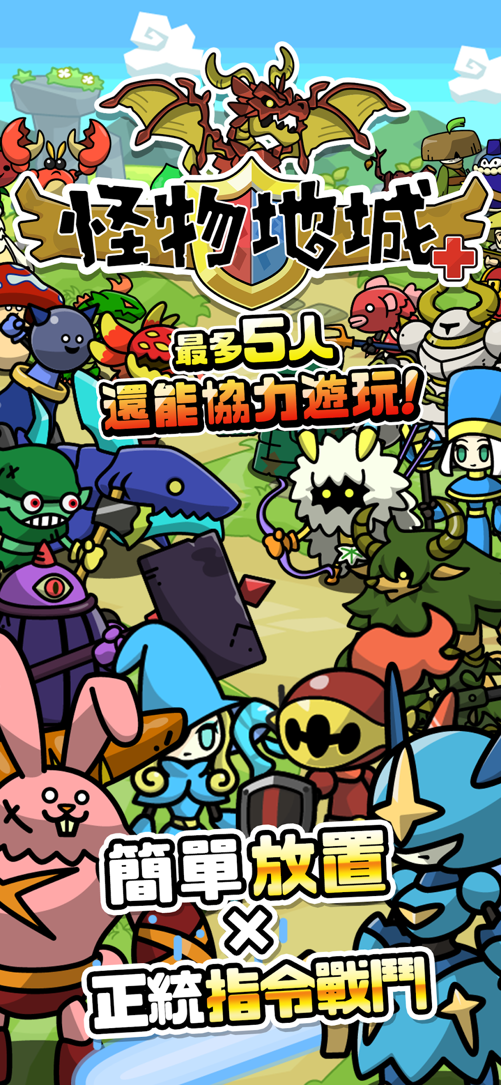 怪物地城＋ 事前預約與魔物培育