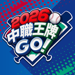 2026 中職王牌GO!
