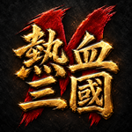 熱血三國M