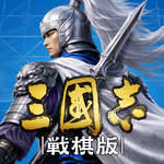 三國志 戦棋版