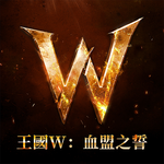 王國W：血盟之誓