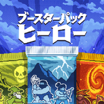 ブースターパックヒーロー
