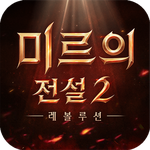 미르의 전설2: 레볼루션